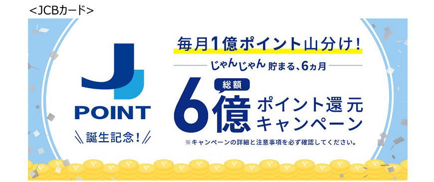 J-POINT誕生記念!総額6億ポイント還元キャンペーン