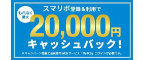 もれなく最大2万円キャッシュバック!スマリボキャンペーン