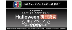 <JCB presents>ユニバーサル・スタジオ・ジャパン ハロウィーン初日貸切キャンペーン 2026