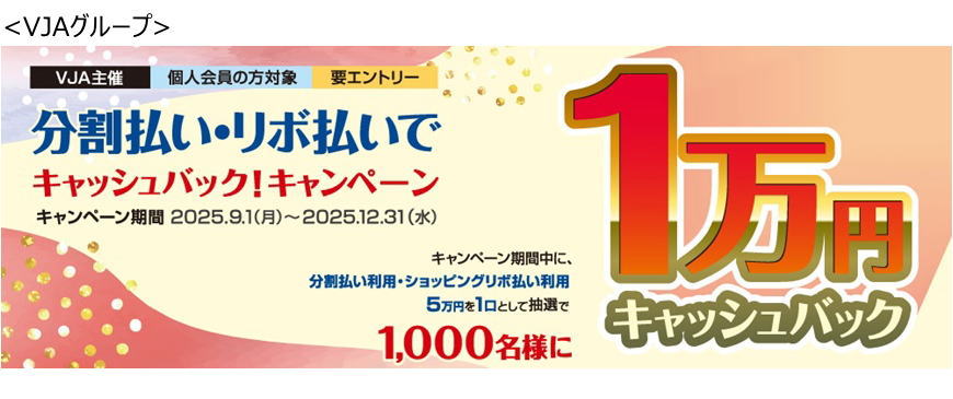 <主催>VJA分割払い・リボ払いでキャッシュバック!キャンペーン
