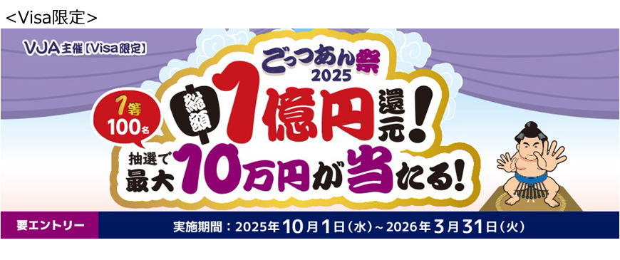 <Visa限定>ごっつあん祭2025~総額1億円還元!最大10万円が当たる!~