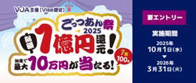 <Visa限定>ごっつあん祭2025~総額1億円還元!最大10万円が当たる!~