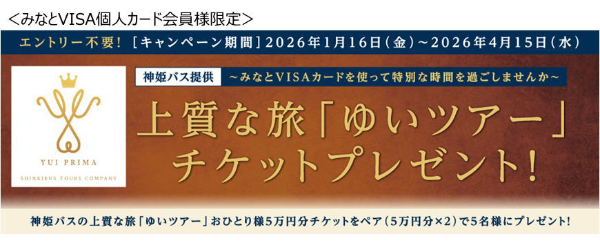 神姫バス提供★上質な旅「ゆいツアー」チケットプレゼント!