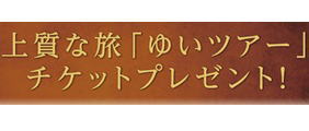 神姫バス提供★上質な旅「ゆいツアー」チケットプレゼント!